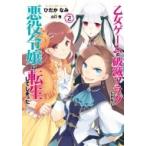 乙女ゲームの破滅フラグしかない悪役令嬢に転生してしまった… 2 IDコミックス / ZERO-SUMコミックス / ひだかな