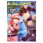 おっさんのリメイク冒険日記 -オートキャンプから始まる異世界満喫ライフ- 1 バーズコミックス / 小池えいら