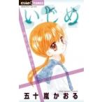 Yahoo! Yahoo!ショッピング(ヤフー ショッピング)いじめ-冷たい手のひら- ちゃおコミックス / 五十嵐かおる  〔コミック〕
