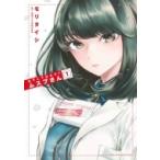 あそこではたらくムスブさん 1 ゲッサン少年サンデーコミックス / モリタイシ  〔コミック〕