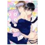 オマエは羊。 Qpa Edition バンブーコミックス  /  Qpaコレクション / 高崎ぼすこ  〔コミック〕