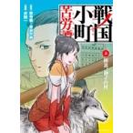 戦国小町苦労譚 3 躍進、静子の村 アース・スターコミックス / 沢田一  〔本〕