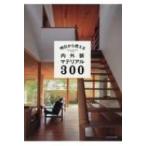 明日から使える内外装マテリアル300 / 伊礼智  〔本〕