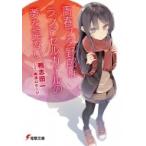 青春ブタ野郎はランドセルガールの夢を見ない 電撃文庫 / 鴨志田一 〔文庫〕