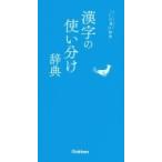 漢字の使い分け辞典 ことば選び辞典 / 学研辞典編集部  〔辞書・辞典〕