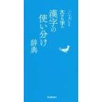 大きな字の漢字の使い分け辞典 ことば選び辞典 / 学研辞典編集部  〔辞書・辞典〕