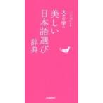 大きな字の美しい日本語選び辞典 ことば選び辞典 / 学研辞典編集部  〔辞書・辞典〕