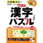 大人の脳活　おもしろ!漢字パズル 川島隆太教授の健康パズル / 川島隆太  〔本〕