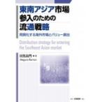 東南アジア市場参入のための流通戦略 同質化する海外市場とバリュー創出 / 目黒良門  〔本〕