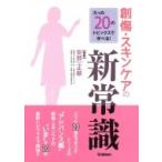 たった20のトピックスで学べる!創傷・スキンケアの新常識 / 安部正敏  〔本〕