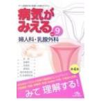 病気がみえる vol．9 （第4版） 医療情報科学研究所／編集 産婦人