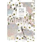不妊、当事者の経験 日本におけるその変化20年 / 竹田恵子  〔本〕