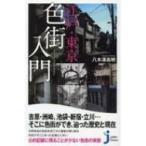 江戸・東京色街入門 じっぴコンパクト新書 / 八木澤高明  〔新書〕