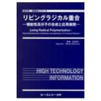 リビングラジカル重合 機能性高分子の合成と応用展開 新材料・新素材シリーズ / 松本章一  〔本〕