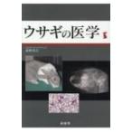 ウサギの医学 霍野晋吉／著 獣医学の本 - 最安値・価格比較 - Yahoo