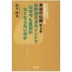 本当の仏教 ここにしかない原典最新研究による 第3巻