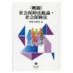 概観 社会保障法総論・社会保険法 / 伊奈川秀和  〔全集・双書〕