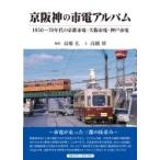 京阪神の市電アルバム 1950‐70年代