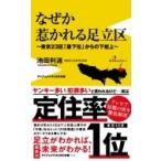 なぜか惹かれる足立区 - 東京23区「最下位」からの下剋上 - / Bama Band  〔新書〕
