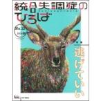 統合失調症のひろば 12 こころの科学 / 高木俊介  〔ムック〕