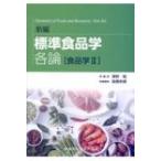 標準食品学　各論　食品学 2 / 澤野勉  〔本〕