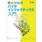 よくわかるバイオインフォマティクス入門 KS生命科学専門書 / 藤博幸  〔本〕