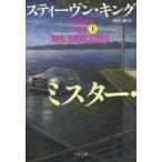 ミスター・メルセデス 上 文春文庫 / Stephen Edwin King スティーブンキング  〔文庫〕
