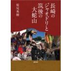 長崎のジャオドリと筑後の大蛇山 / 原尻英樹  〔本〕