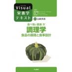 食べ物と健康 食品の調理と食事設計 4 調理学 Visual栄養学テキストシリーズ / 山崎英恵  〔全集・双書〕