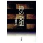 禅の発想 / 大森曹玄  〔本〕