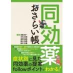 同効薬おさらい帳 / 眞継賢一  〔本〕