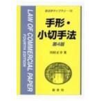 手形・小切手法 新法学ライブラリ 第4版 / 川村正幸 (Book)  〔全集・双書〕