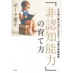「非認知能力」の育て方 心の強い幸せな子になる0〜10歳の家庭教育 / ボーク重子  〔本〕