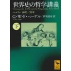 世界史の哲学講義 下 ベルリン　1822 / 23年 講談社学術文庫 / G.W.F.ヘーゲル  〔文庫〕