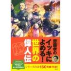 齋藤孝のイッキによめる!世界の偉人伝 / 齋藤孝 サイトウタカシ  〔本〕