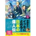 齋藤孝のイッキによめる!日本の偉人伝 / 齋藤孝 サイトウタカシ  〔本〕