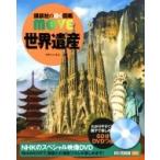世界遺産 講談社の動く図鑑MOVE / 講談社  〔図鑑〕