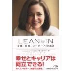 LEAN IN 女性、仕事、リーダーへの意欲 日経ビジネス人文庫 / シェリル・サンドバーグ  〔文庫〕