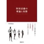 特別活動の理論と実際 よりよい集団活動を通して「人間関係形成」「社会参画」「自己実現」の力を育む / 河