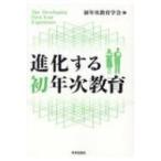 Yahoo! Yahoo!ショッピング(ヤフー ショッピング)進化する初年次教育 / 初年次教育学会  〔本〕