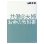 共働き夫婦　お金の教科書 / 山崎俊輔  〔本〕