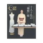 手ほどき七緒 プレジデントムック / 高橋和江  〔ムック〕