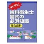 よくデル!歯科衛生士国試の必須知識　社会歯科 / 歯科衛生士国家試験問題研究会  〔全集・双書〕