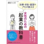 女性のための「起業の教科書」 法律・お金・経営のプロが教える / 豊増さくら  〔本〕