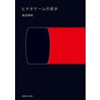 ビデオゲームの美学 / 松永伸司  〔本〕