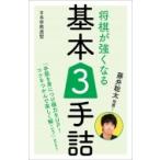 藤井聡太推薦!将棋が強くなる基本3手詰 / 日本将棋連盟  〔本〕