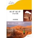 ロング・ロング・トレイル わたしの旅ブックス / 木村東吉  〔本〕