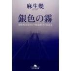 銀色の霧 女性外交官ロシア特命担当・SARA 幻冬舎文庫 / 麻生幾  〔文庫〕