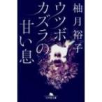 ウツボカズラの甘い息 幻冬舎文庫 / 柚月裕子  〔文庫〕