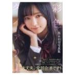 彩色ダイアリー 西永彩奈写真集 / 西永彩奈  〔本〕